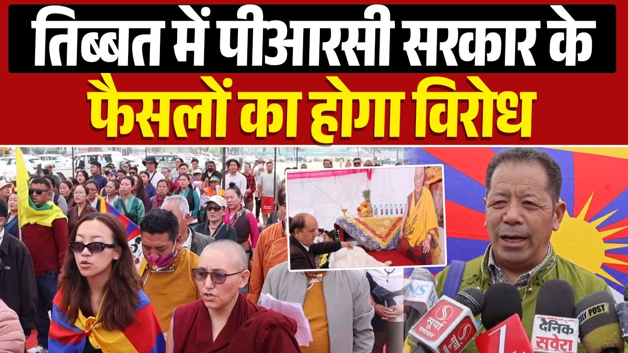 तिब्बत में पीआरसी सरकार के फैसलों का होगा विरोध,ढालपुर में मनाई गई तिब्बती राष्ट्रीय विद्रोह की