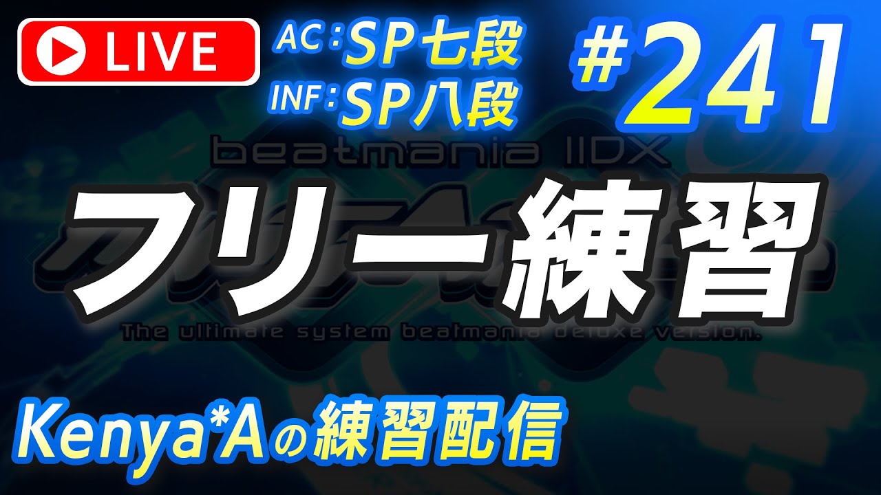 🔴#241 フリー練習【beatmania IIDX INFINITAS】AC：SP七段  INF：SP八段