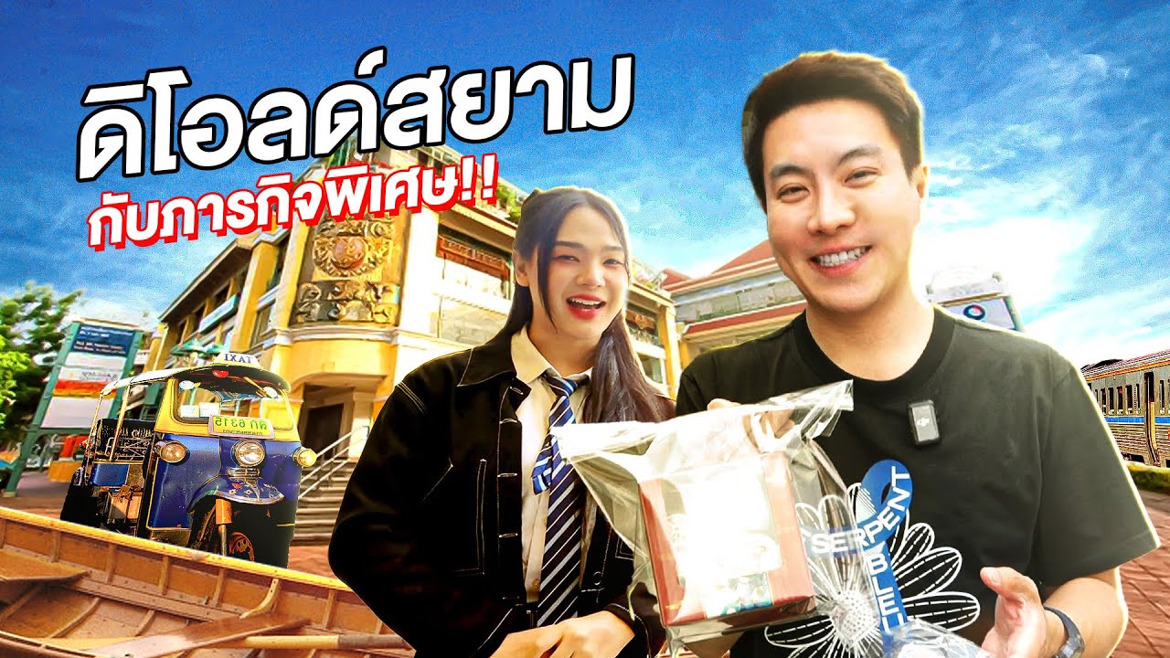 Bigmall Vlog EP 3 ปั๊นพาเที่ยว “ดิโอลด์สยาม พลาซ่า” กับแขกรับเชิญสุดปังที่มาพร้อมกับภารกิจแสนสนุก!!!