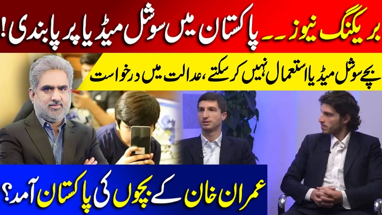 🚨 BREAKING: Social Media Ban in Pakistan? Children May Be Barred | Imran Khan&rsquo;s Children to Return?