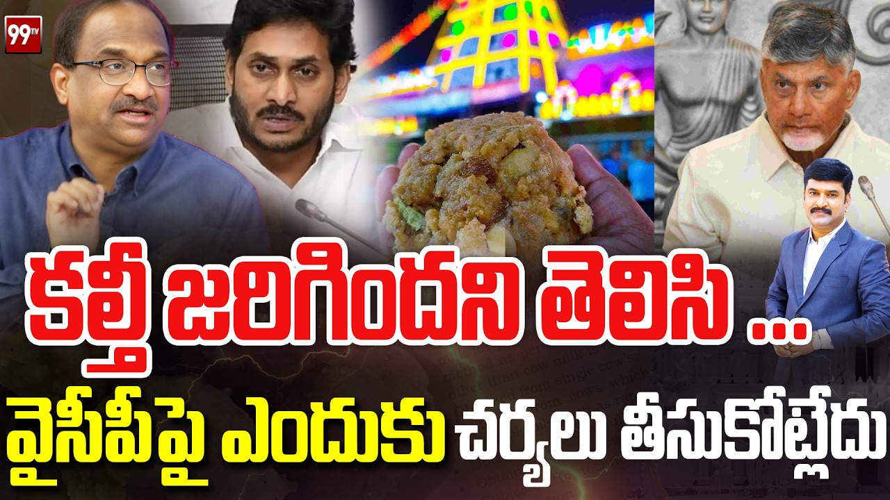 కల్తీ జరిగిందని తెలిసి ...వైసీపీపై  ఎందుకు  చర్యలు తీసుకోట్లేదు..| Prof on CM Chandrababu | YS Jagan