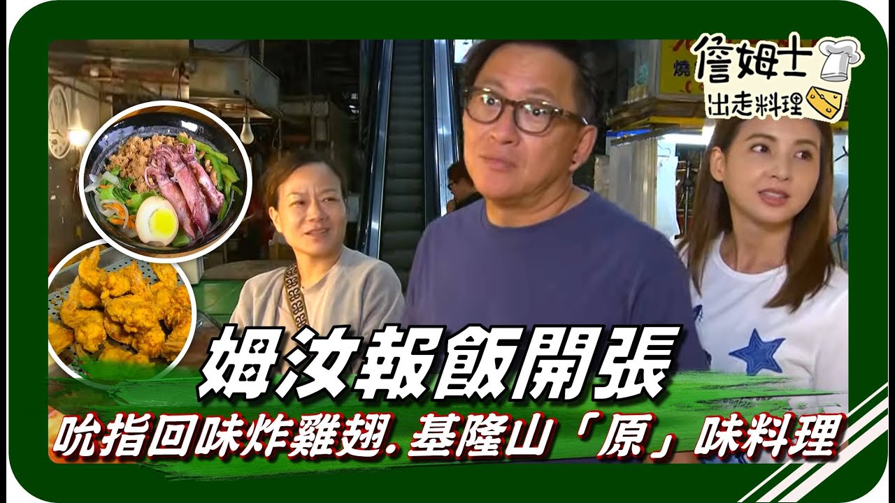 🗺《跟著姆士出遊去》基隆碼頭工人專屬碼頭報飯 出發! 採購加菜食材 姆汝報飯館開張 吮指回味炸雞翅怎麼做？品嘗 隱身基隆山的「原」味料理