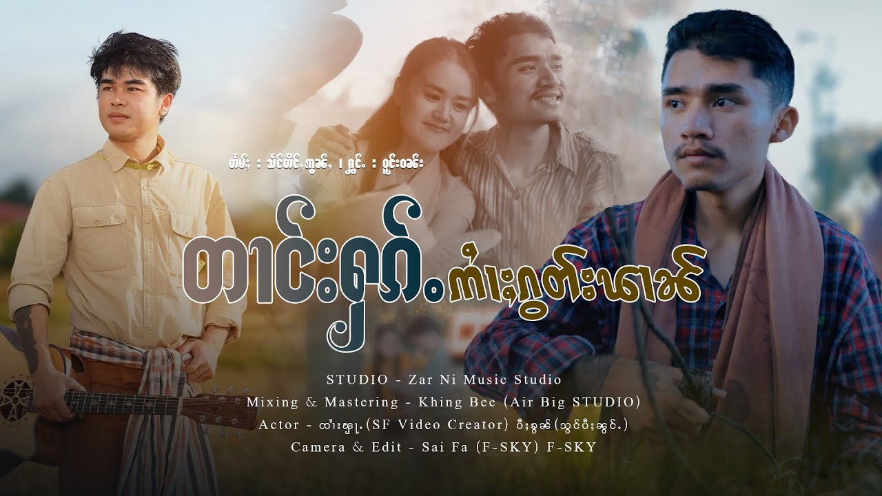 Wong Wan | တၢင်းႁၵ်ႉဢႆၢႈၵွတ်းၽၢၼ် - ဝူင်းဝၼ်း | ตางฮักอ้ายก็อตผาม - วงวัน【OFFICIAL MV】