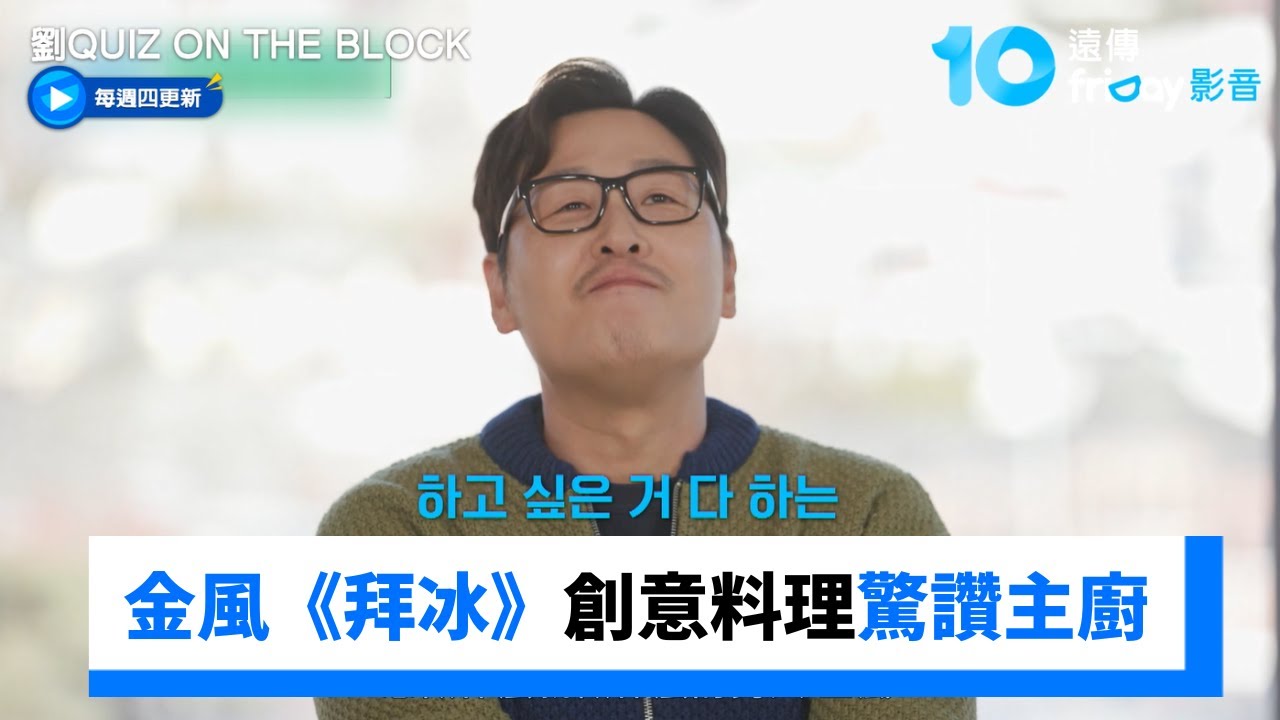 金風到底有什麼不會的？！《拜冰》創意料理驚讚主廚_《劉QUIZ ON THE BLOCK》第324集_friDay影音韓綜線上看