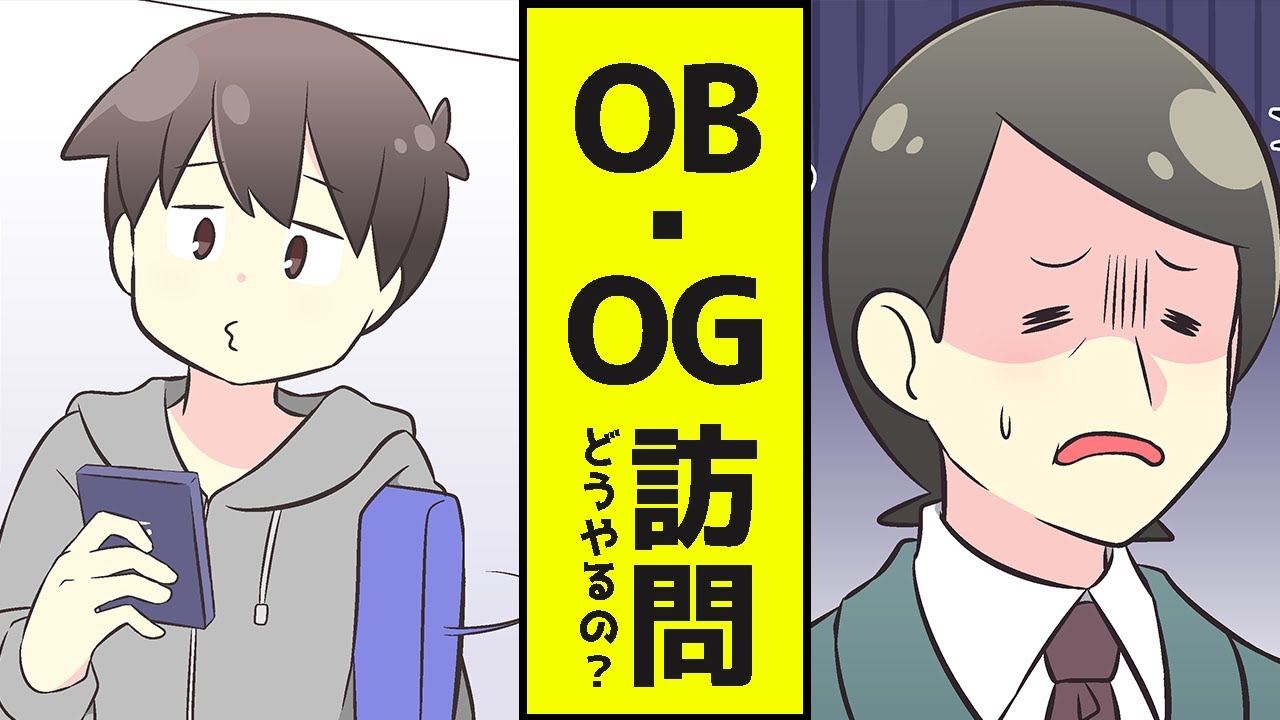 【就活漫画】OB訪問とは？/サイトややり方の紹介【OG訪問】