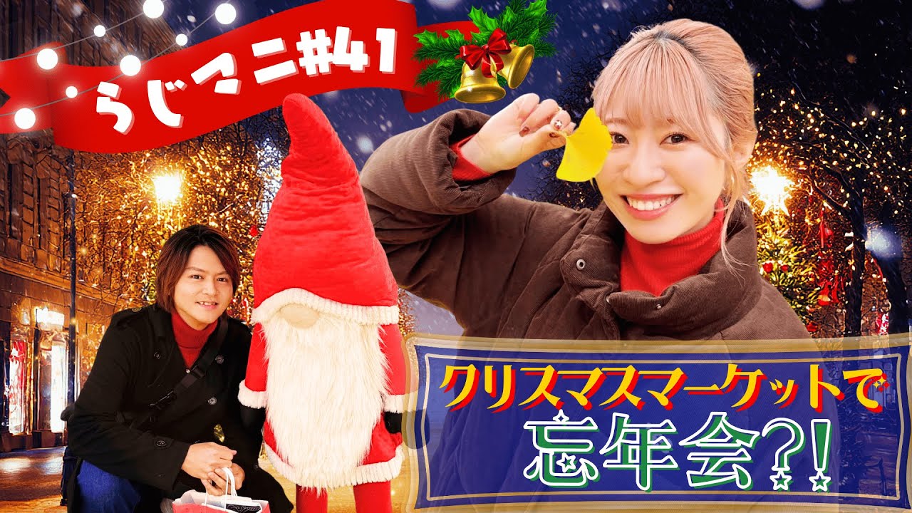 【らじマニ#41】クリスマスマーケットで忘年会？！