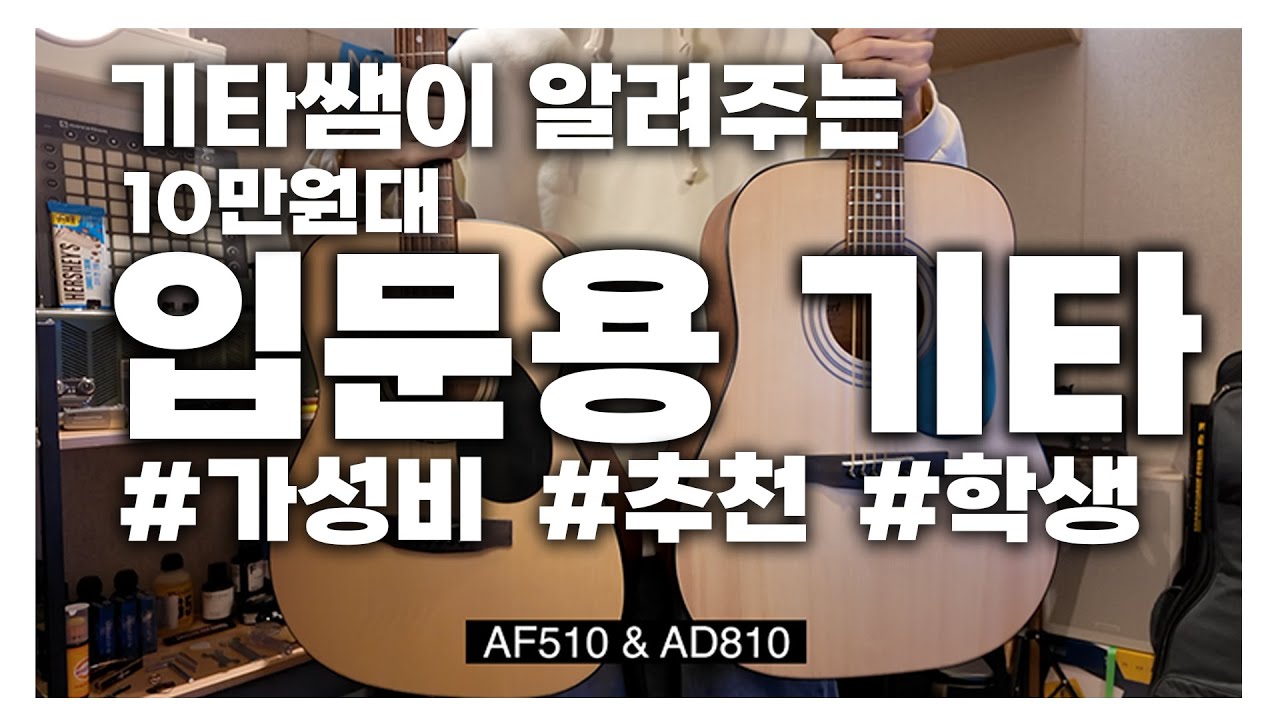 10만원대 가성비 기타 리뷰 / Cort AD810 & AF510