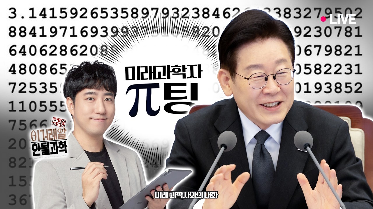 [#이재명 LIVE] 이제부터 진짜 잘될과학👩‍🔬🧑‍🔬 π팅ㅣ 미래 과학자와의 대화