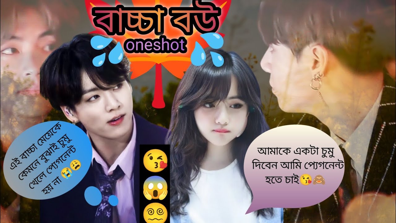 💦বাচ্চা বউ💦(oneshot) ~jungkook যখন বাচ্চা মেয়ে বিয়ে করে ফেঁসে যায়😜😩😵‍💫#taekooklovestory #taekookff