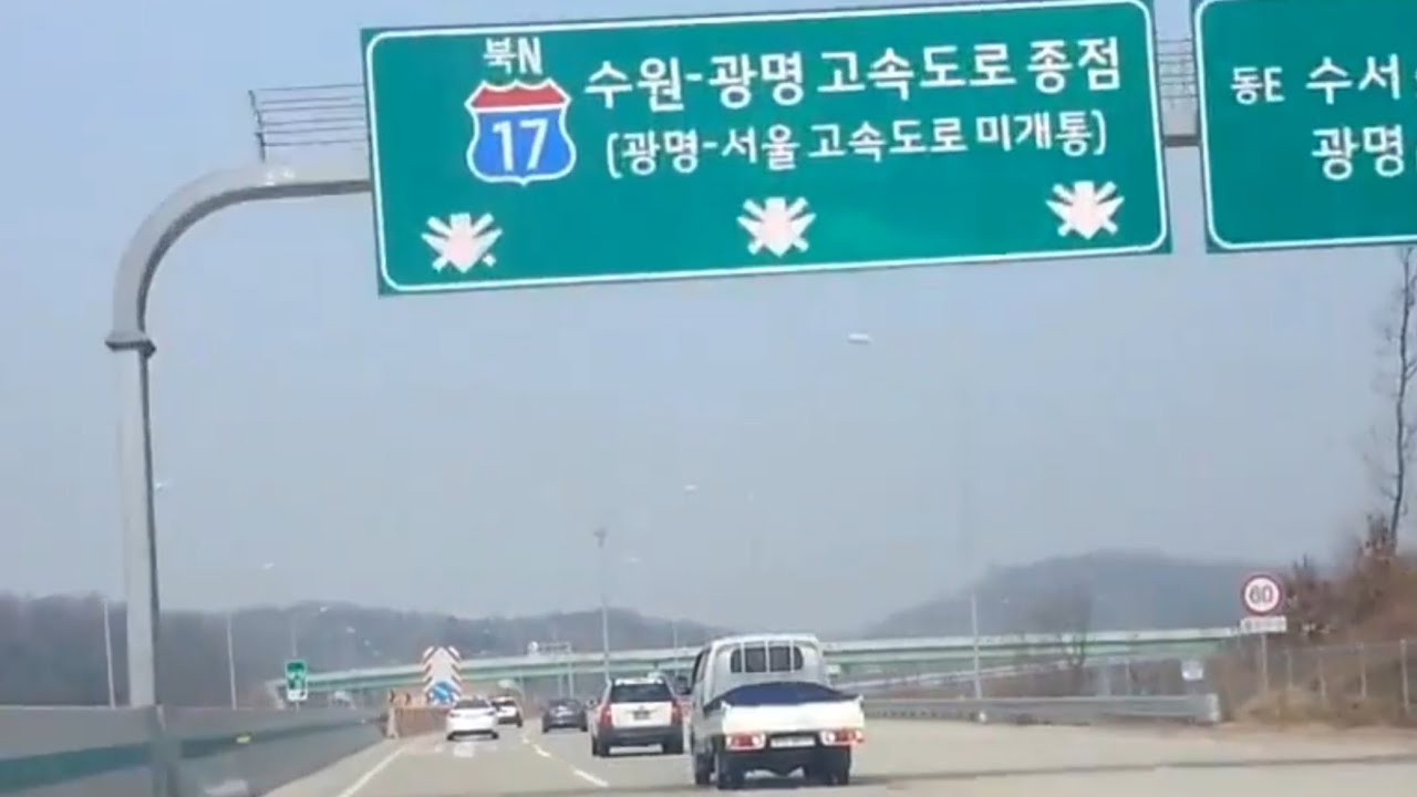 ■ 광명수원고속도로 봉담IC ~ 소하IC (~ 광명 롯데프리미엄아울렛) 2배속 주행영상