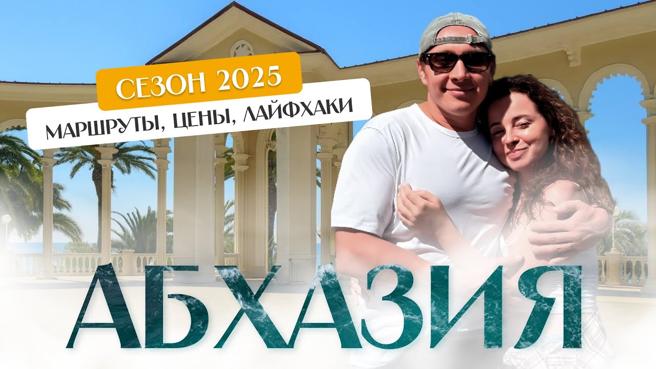 Абхазия 2025: актуальный гид с маршрутами, ценами и лайфхаками. Часть 1.