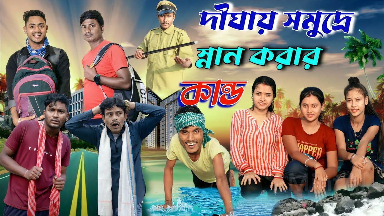দীঘায় সমুদ্রে স্নান করার কান্ড | ফানি ভিডিও | মেদিনীপুরের মাকুর কমেডি | বাংলা নাটক | Subhas Das