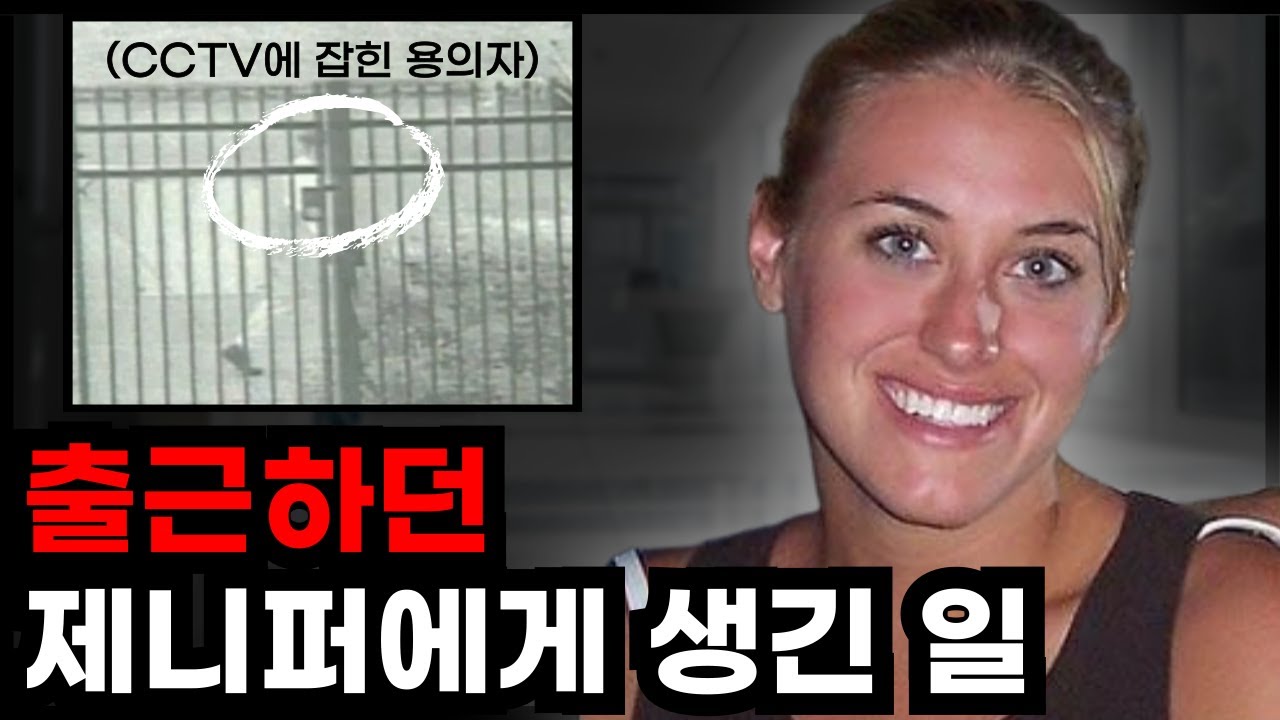 [미국 실화] 출근 준비 중 사라진 여성, 제니퍼 캐시 실종 사건