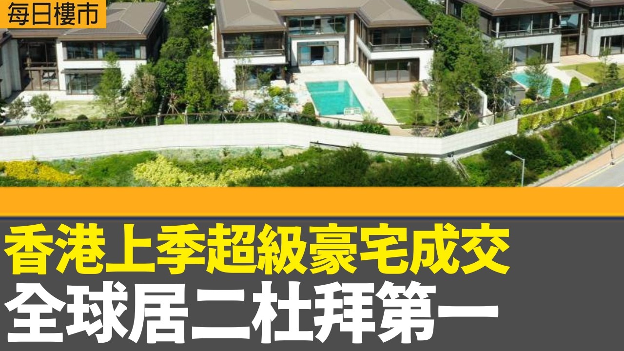 每日樓市｜香港上季超級豪宅成交 全球居二杜拜第一｜雲向或有特別銷售安排予新盤向隅客貼｜巴拿馬港口公司啟動仲裁程序　要求廣泛賠償｜28Hse特約 : 每日樓市｜HOYTV資訊台｜有線新聞