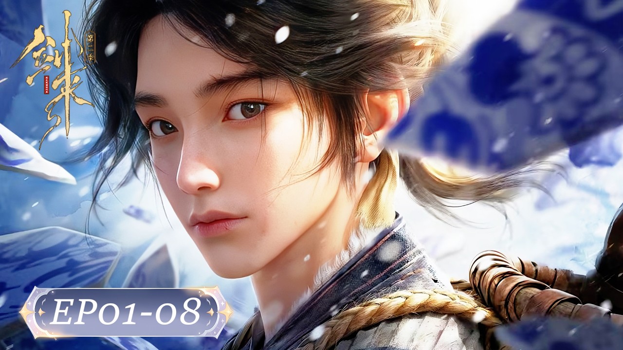 💥剑来S2 EP01-08 | 剑来 The Swords |