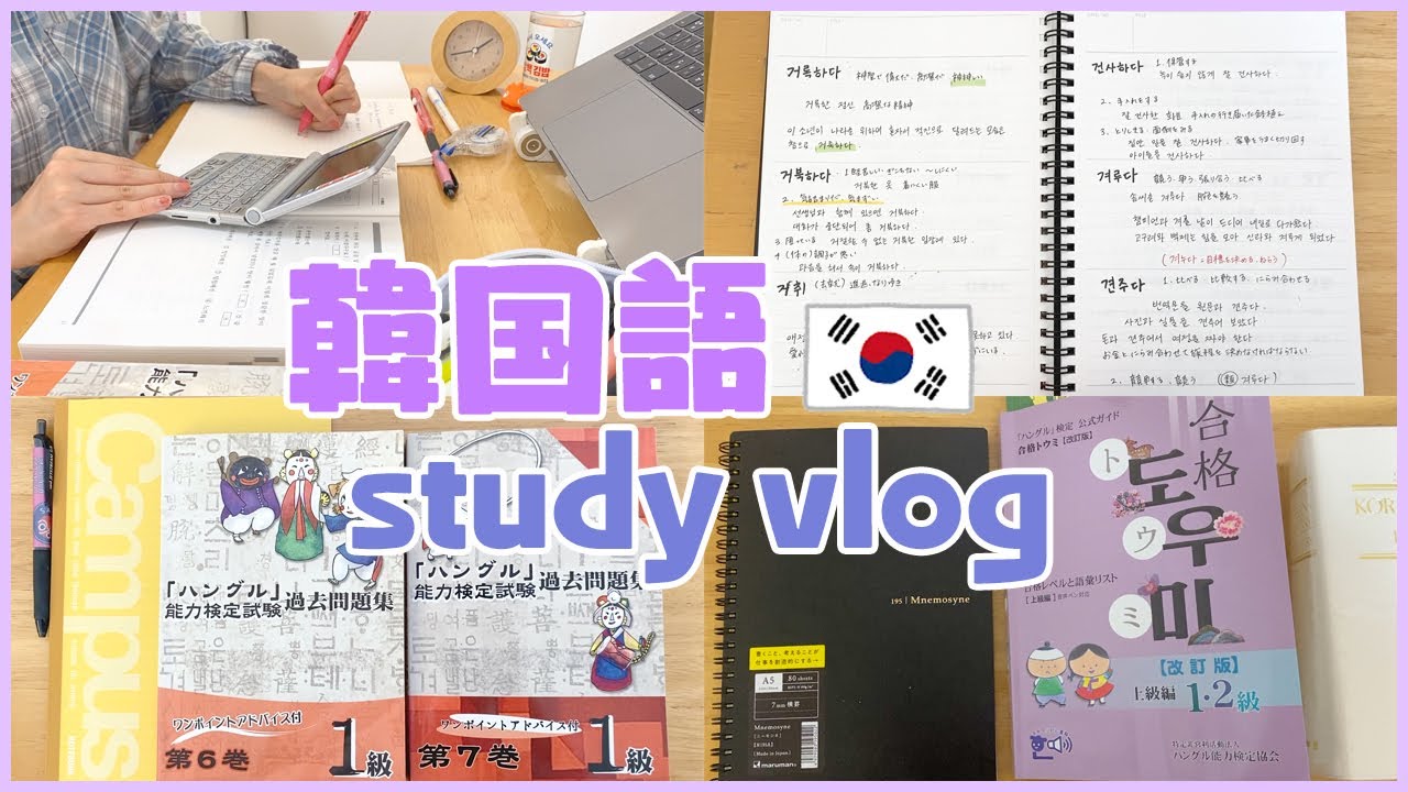 韓国語study vlog/ハングル検定総復習！トウミの使い方も紹介します！＜韓国語勉強タイムラプス＞