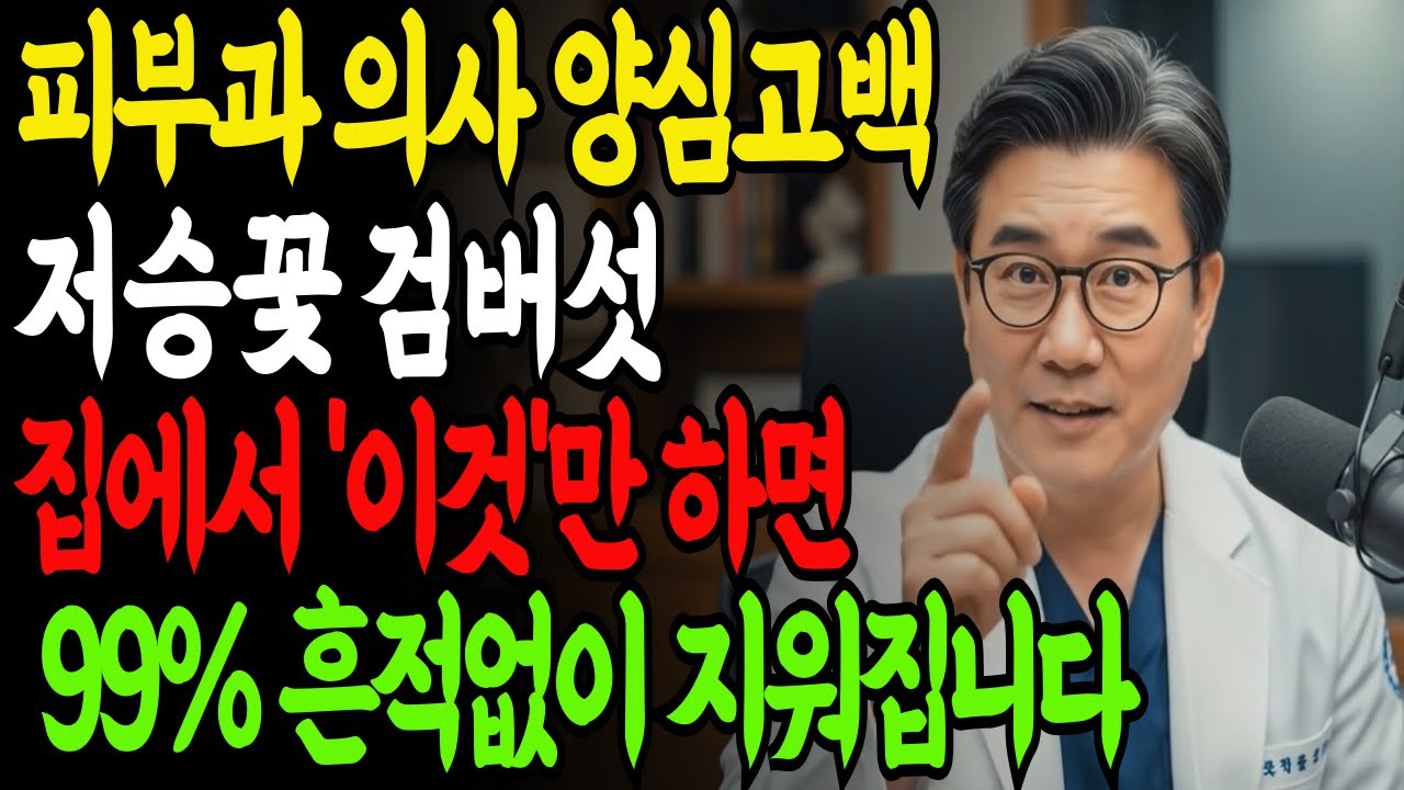 검버섯, 피부과 안 가고 집에서 싹! 72세 피부과 의사가 공개한 꿀팁 10가지