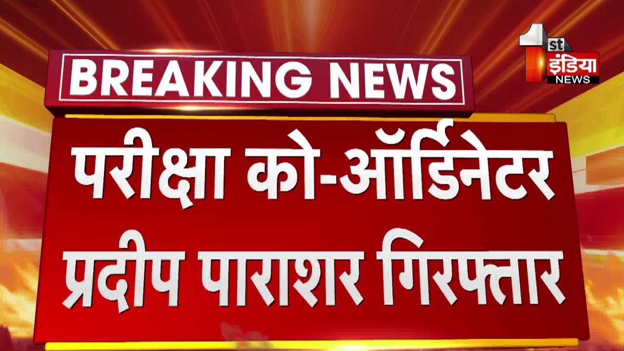 REET Paper Leak Case: SOG ने किया परीक्षा को ऑडिनेटर Pradeep Parashar को गिरफ्तार