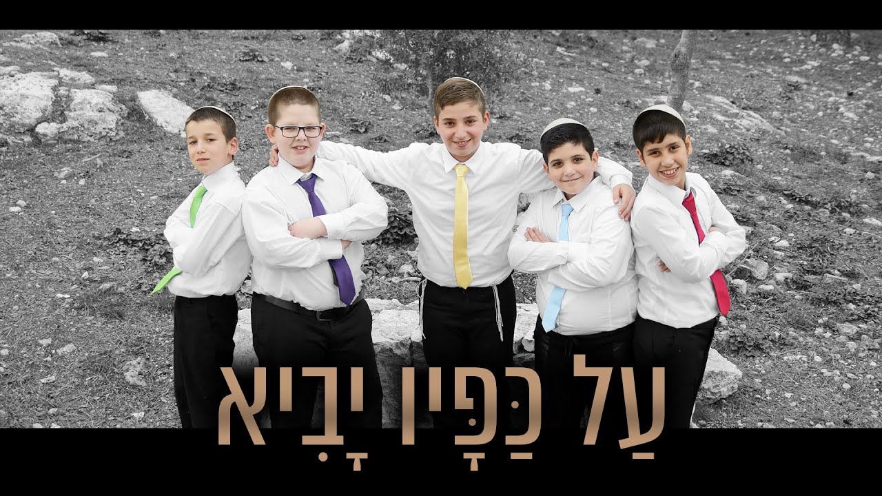 על כפיו יביא (ברחובנו הצר) - מקהלת משאלות
