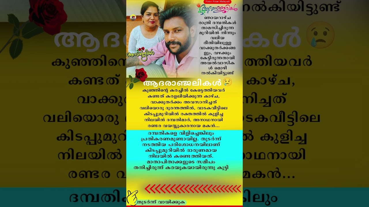 😢ദുഃഖവാർത്ത ചോരയിൽ അമ്മയും അച്ഛനും കുളിച്ചു കിടന്നു രണ്ടര വയസുള്ള മകൻ ഇനി ഒറ്റക്ക് #sad #shorts #332