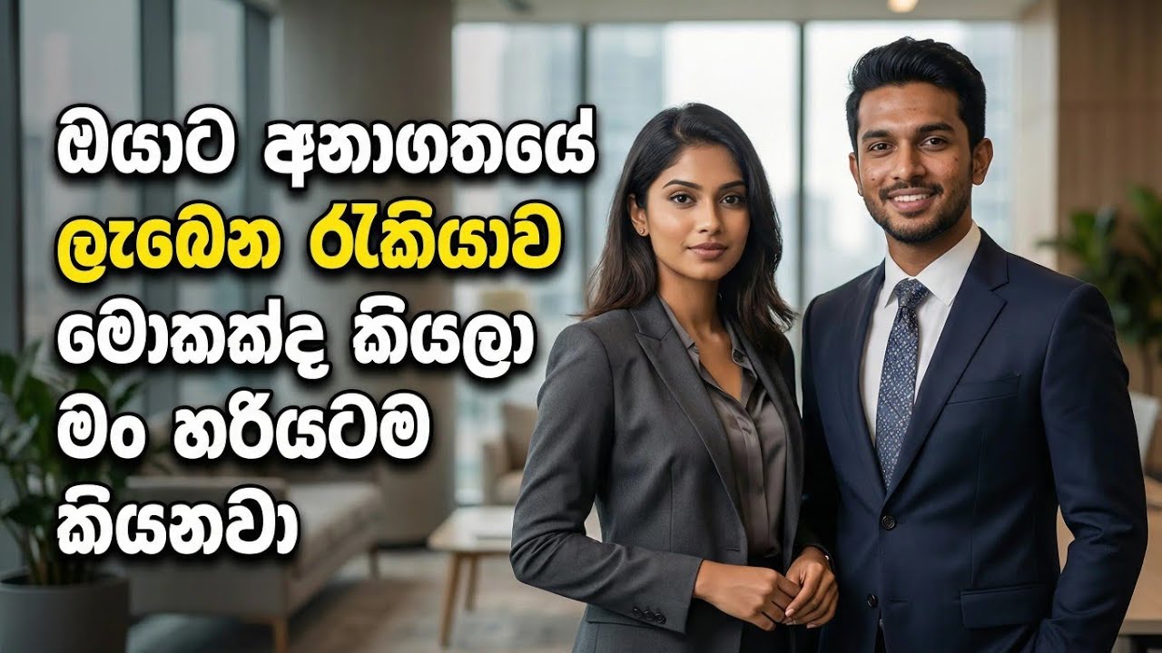 ඔයාට අනාගතයේදි ලැබෙන රැකියාව මොකක්ද කියලා මං හරියටම කියනවා 