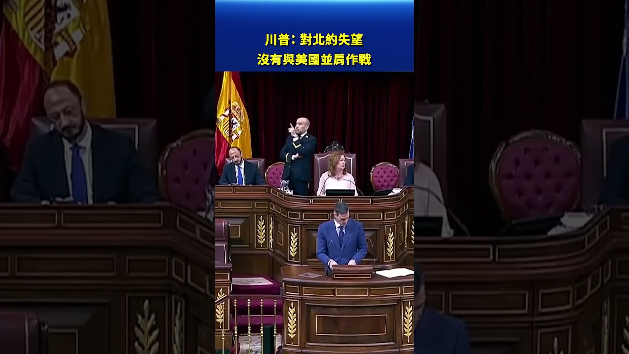 川普：對北約失望 沒有與美國並肩作戰｜#新唐人電視台