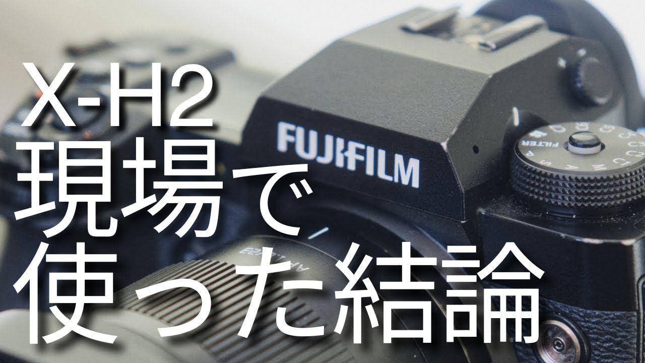 X-H2を現場で長期使用した結論｜後悔する人・しない人【FUJIFILM】
