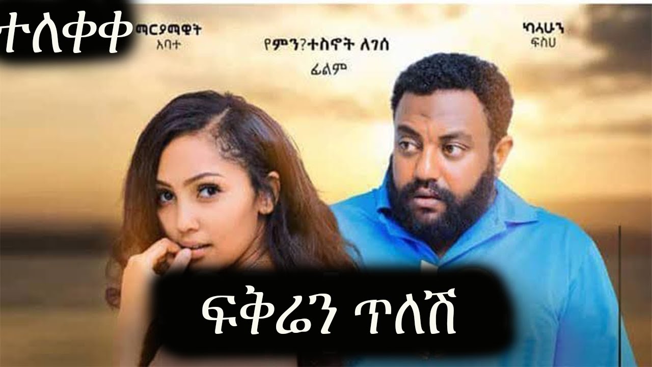 በሽቦ_አዲስ_ፊልም_2022_-_alalshem_Ethiopian_Film&ndash;_New_Ethiopian_Movie_2022 | Sodere TV | Arada movies1 |