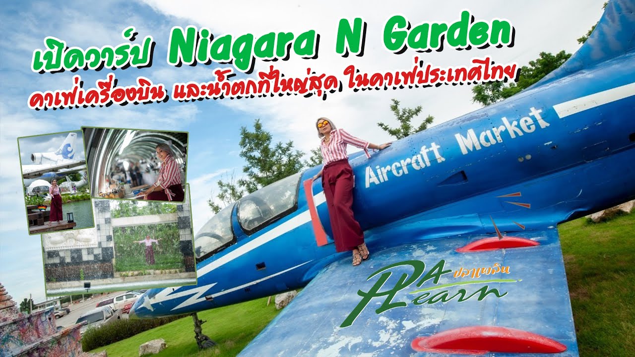 PLAplearn Ep 19 เปิดวาร์ป Niagara N Garden คาเฟ่เครื่องบิน และน้ำตกที่ใหญ่ที่สุดในคาเฟ่ประเทศไทย