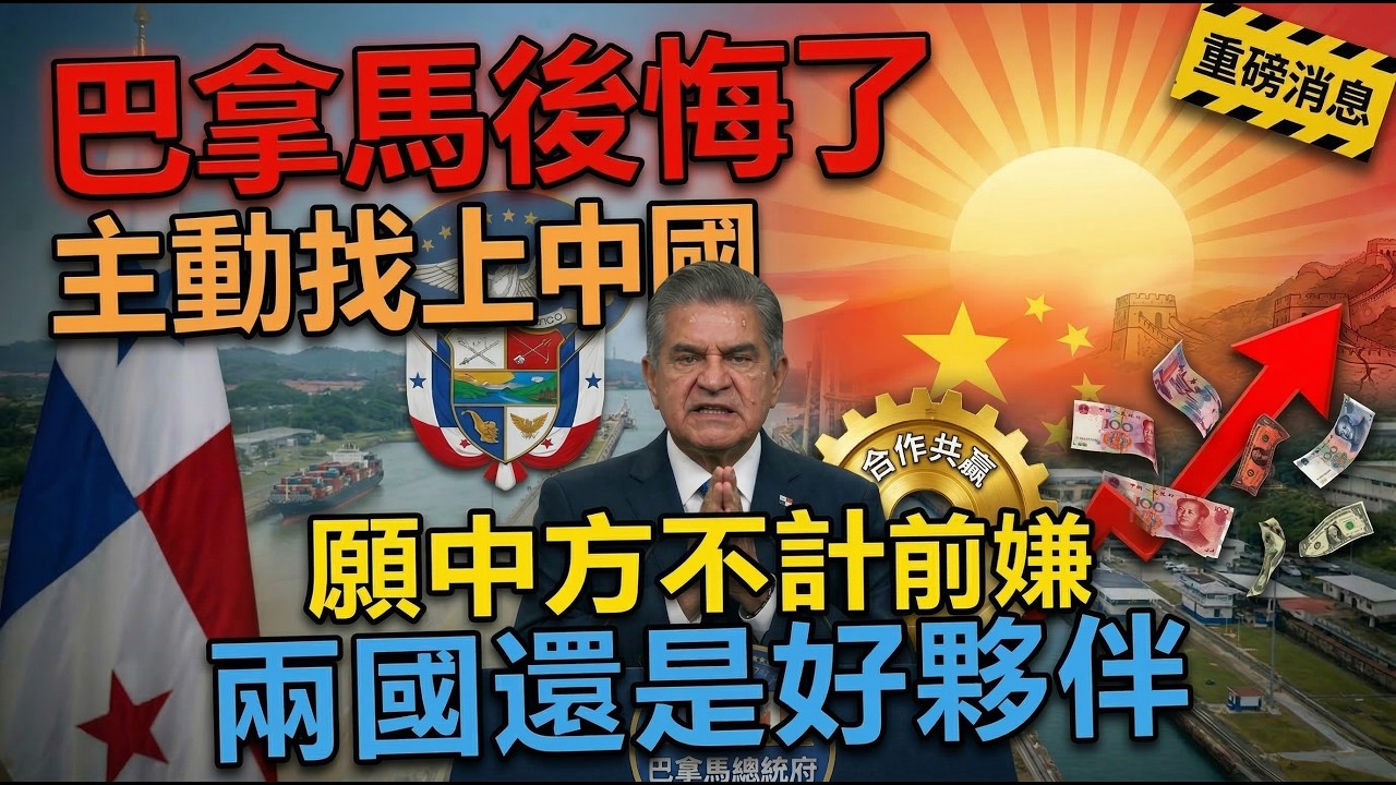 巴拿馬後悔了，主動找上中國，願中方不計前嫌，兩國還是好夥伴。