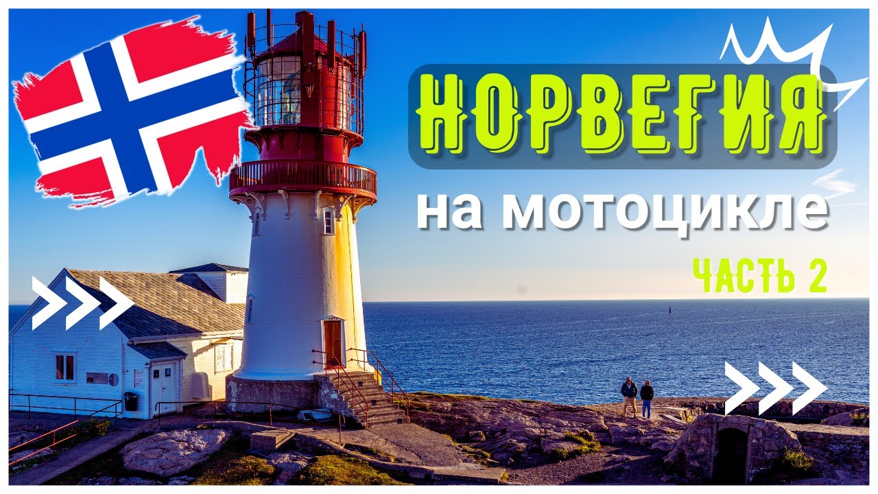 Норвегия на Мотоцикле (Часть 2): путь на утес Preikestolen и самая южная точка Норвегии Lindesnes