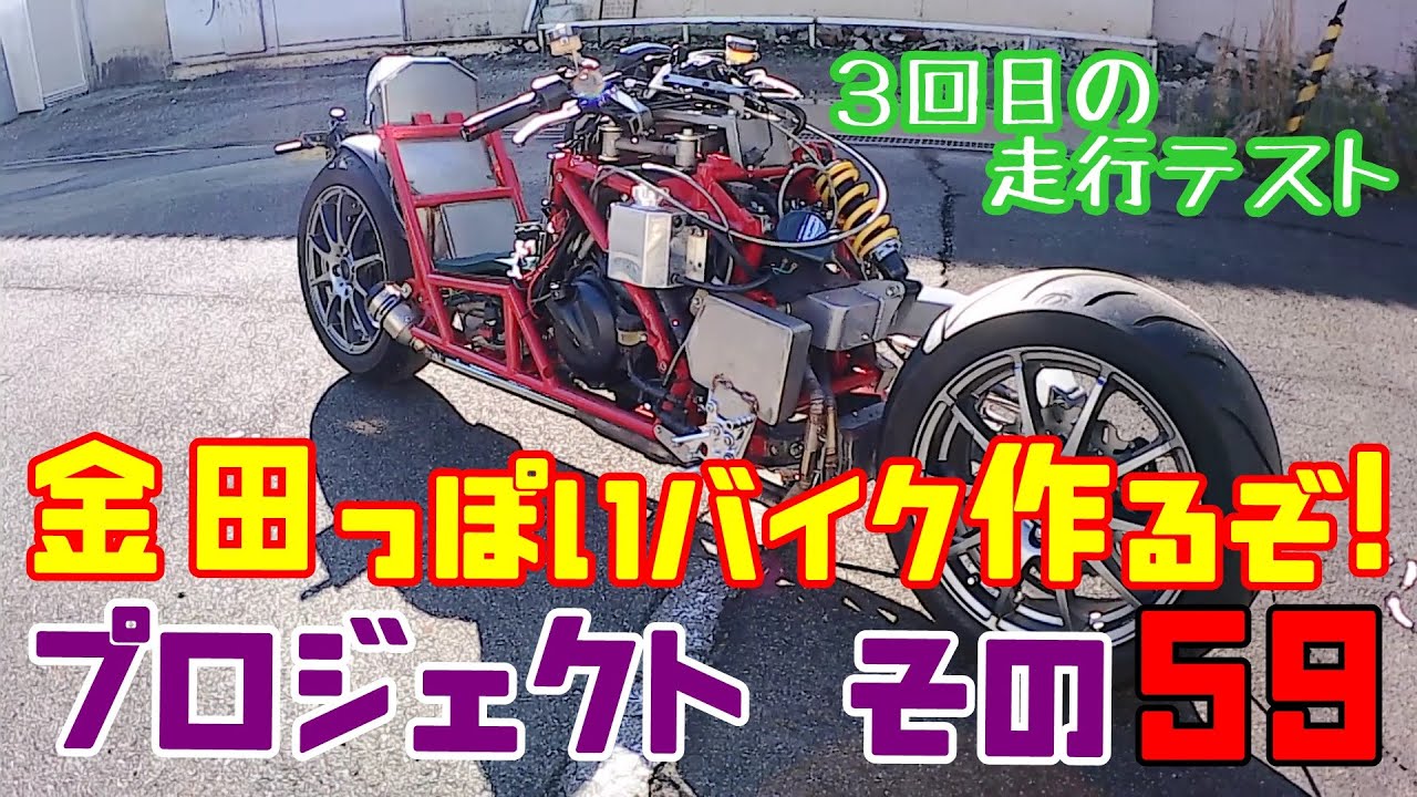 3回目走行テスト!?　その５９「AKIRAの金田っぽいバイク作るぞ！プロジェクト」  Akira Motorcycle project DIY Part 59