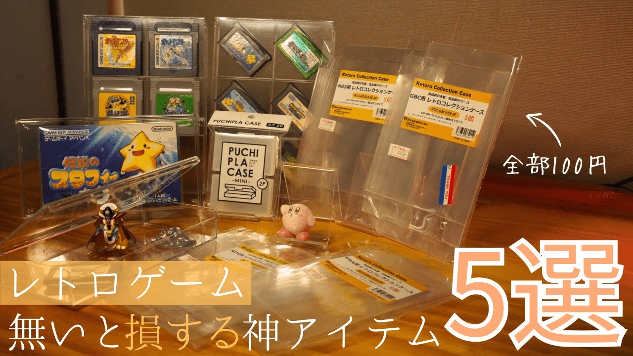 【初心者向け】100円ショップで全てそろいます。必須級のゲームコレクションアイテム5選！　#retrogames