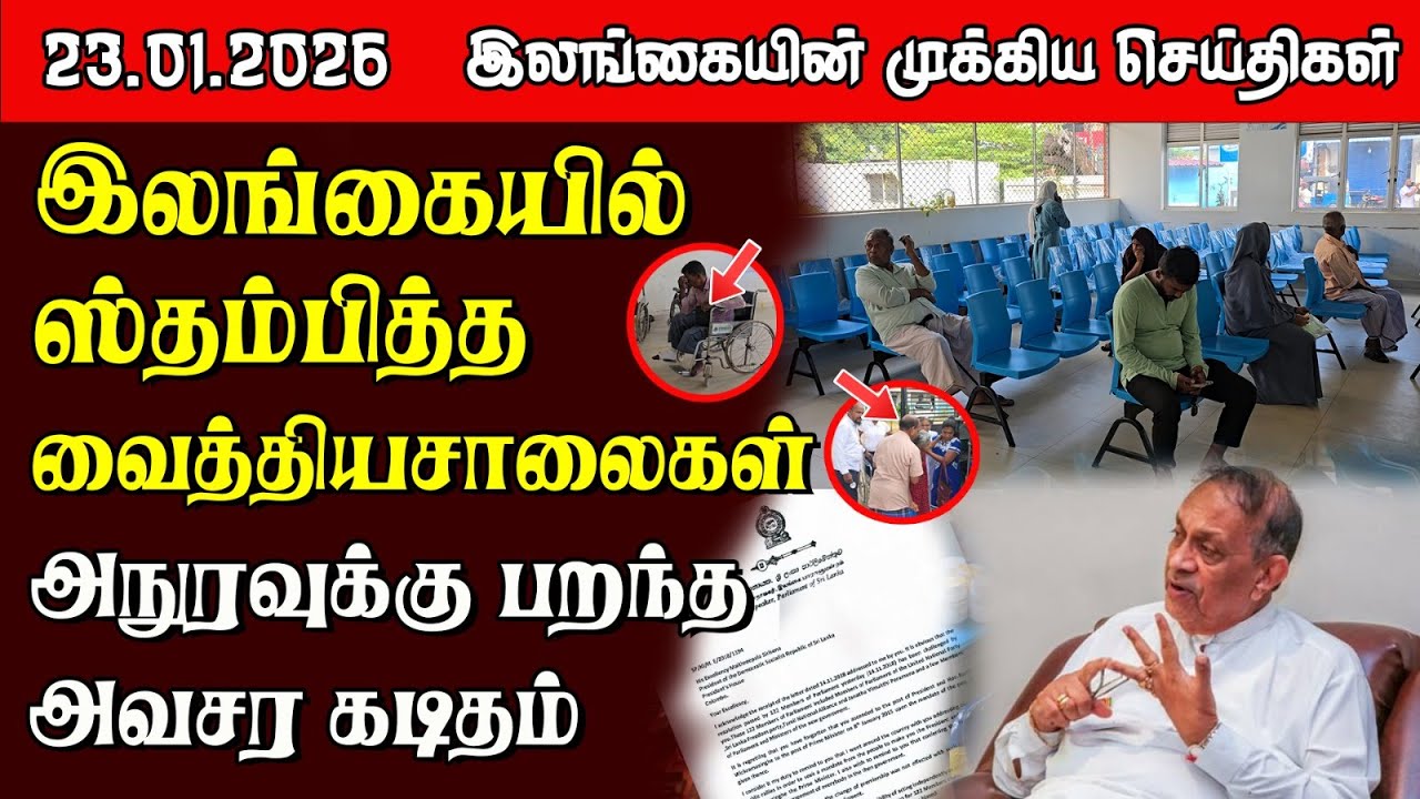 Sri Lanka Tamil News |  23.01.2026 | இலங்கையின் பிரதான செய்திகள் | Samugam News