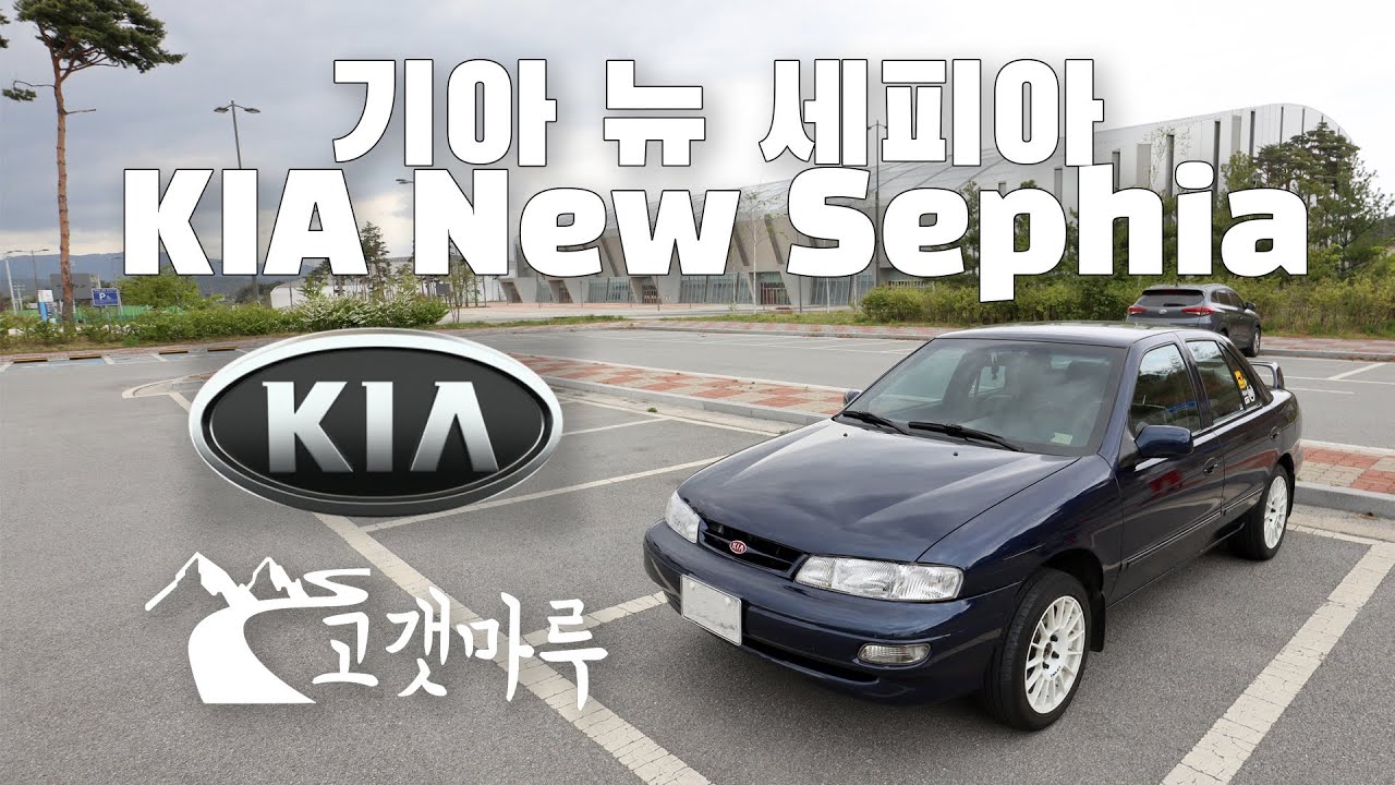 기아 KIA 뉴 세피아 New Sephia [차량리뷰] 이민재