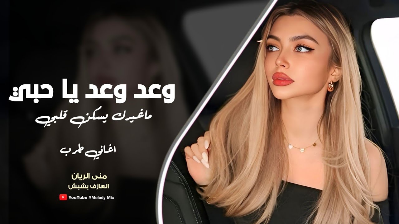 وعد وعد ياحبي - ماغيرك يسكن قلبي | منى الريان - اغاني طرب ترند تيك توك 2026