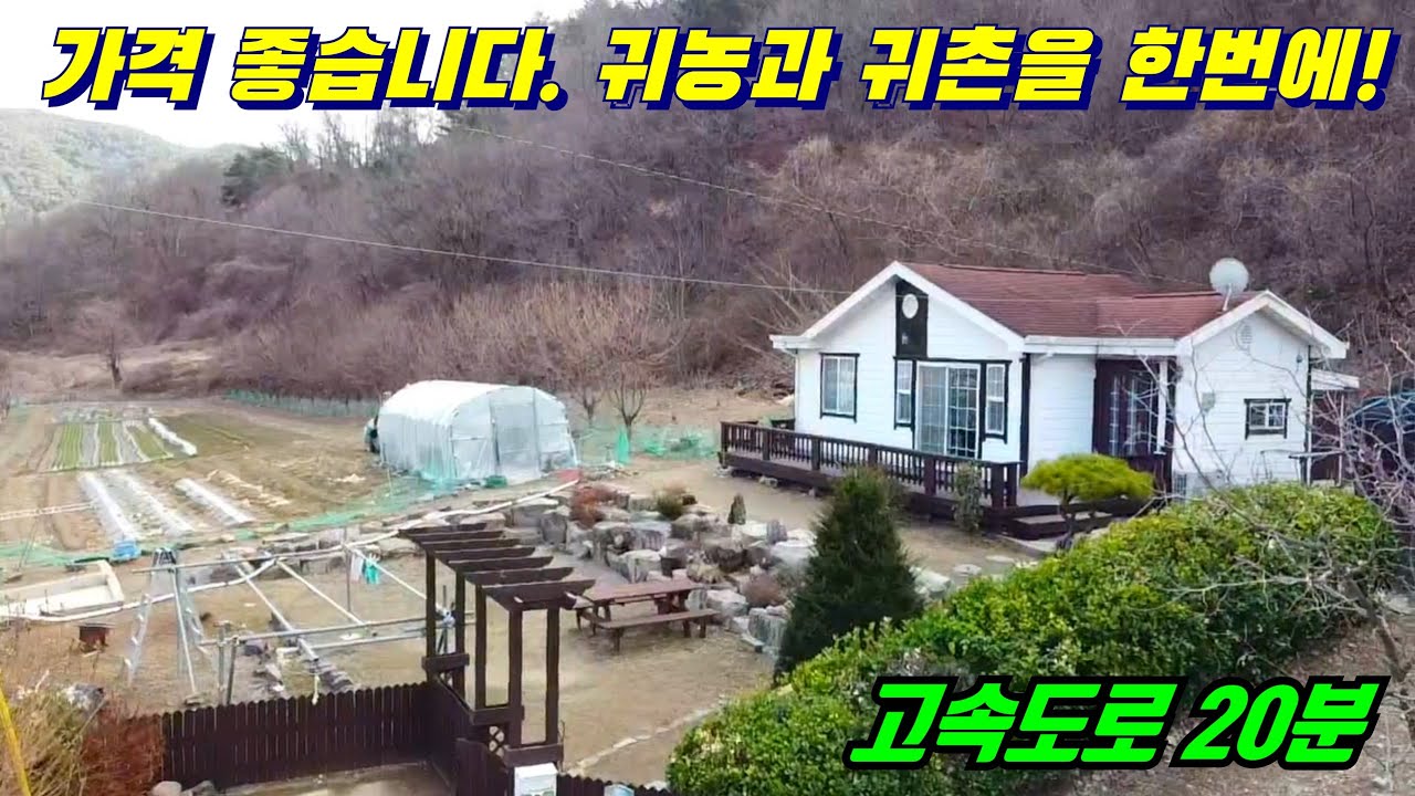 [물건번호 225] 자연속 쉼터, 농막 가격의 전원주택, 596평 주택, 토지까지 다 드립니다. 귀농 귀촌을 동시에 할 수 있는 다목적의 토지매매