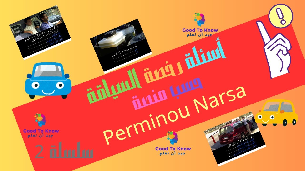 سلسلة 2 لرخصة السياقة المغربية على حسب منصة بيرمينو نارسا