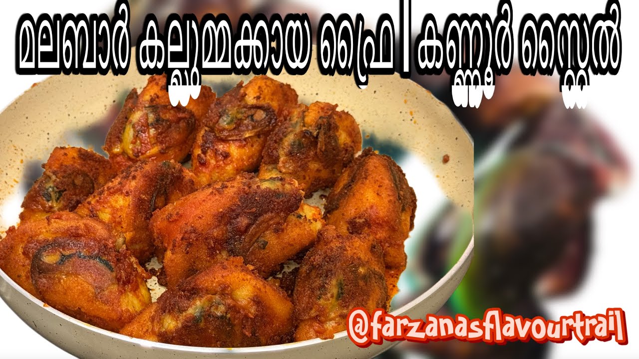 മലബാർ സ്പെഷ്യൽ കല്ലുമ്മകായ നിറച്ചത് | iftar recipe|iftar series - 1 
