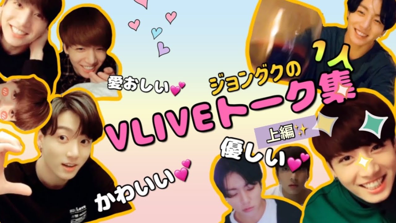 🐰BTS/日本語字幕🐰 Jungkook Vliveトーク集💜ごはんのお供に、お酒のあてにどうぞ🍻✨上編 / 2016-2019 ジョングクVlive