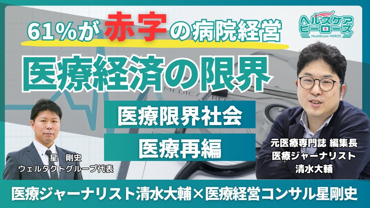 病院の61%が赤字！医療経営のリアルと未来｜医療ジャーナリスト清水大輔×医療経営コンサル星剛史