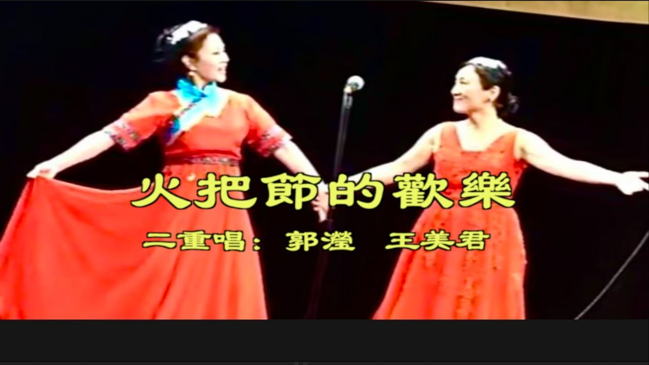歌曲《火把节的欢乐》 郭瀅 王美君 演唱