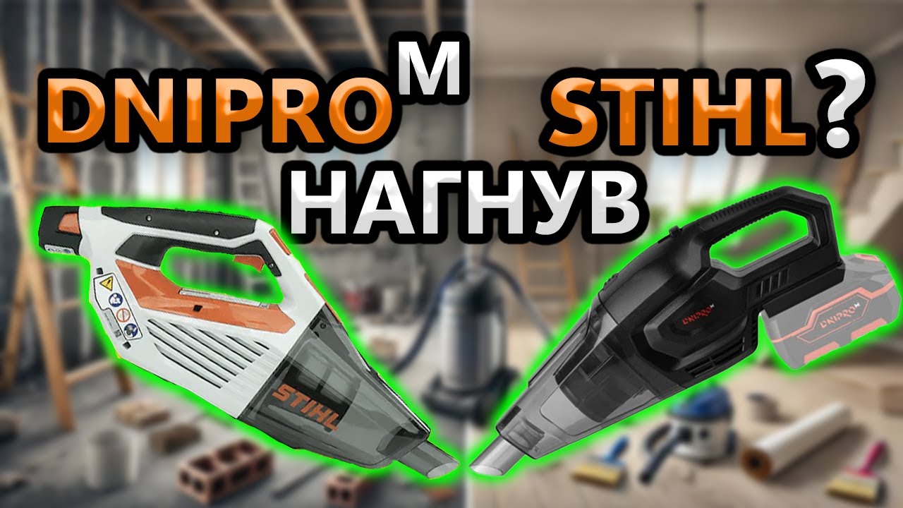 🤔 Що Краще STIHL SEA 20 ? чи Дніпро М DVA 200BC Акумуляторний Пилосос
