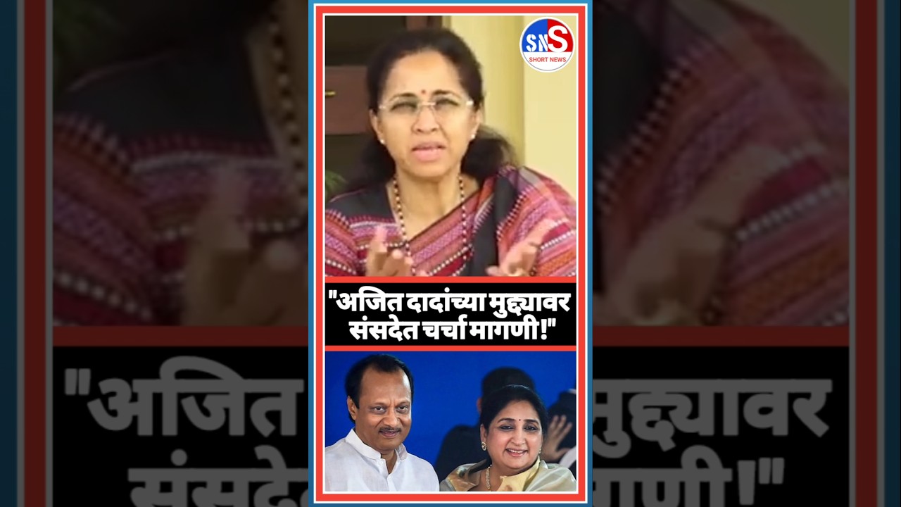 “अजित दादांबाबत संसदेत चर्चा व्हावी म्हणून या नेत्यांमध्ये चर्चा झाली” – सुप्रिया #maharashtranews