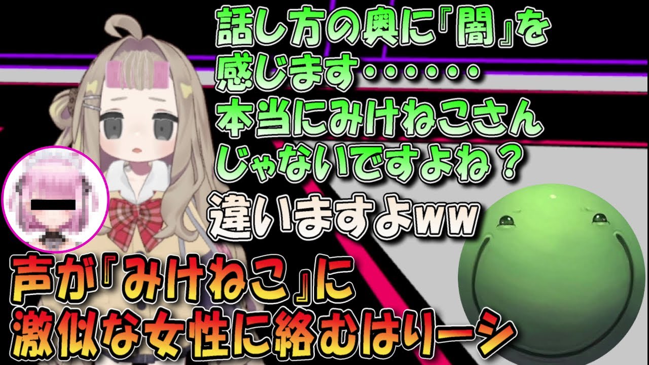 【VRチャット】声が「みけねこ」に激似な女性に絡むはりーシ【切り抜き】#はりーし  #はりーシ #vrchat
