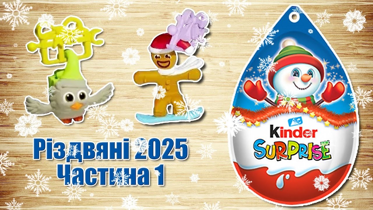 Кіндер Сюрприз Різдво 2025 Christmas collection Новорічна колекція 2026. Частина 1 українською мовою