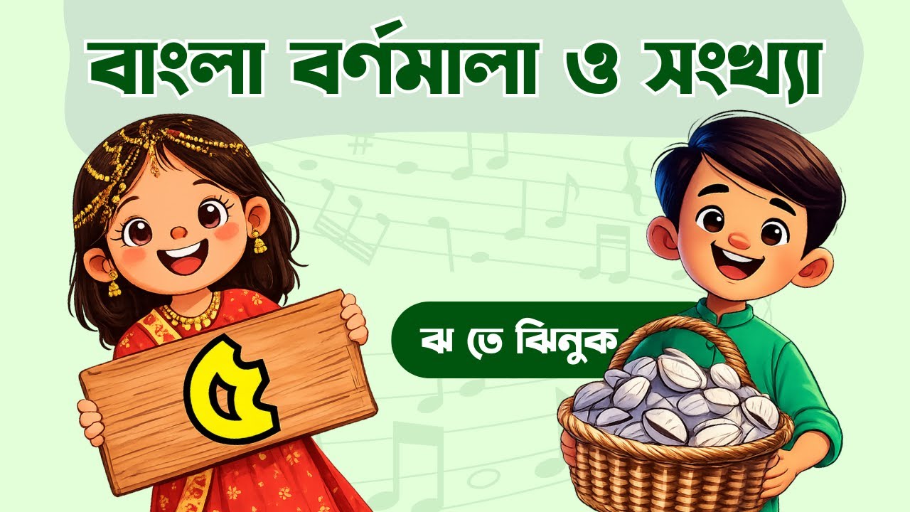 বাংলা বর্ণমালা ও সংখ্যা | Bengali Alphabet & Numbers  for Kids | AdorshoLipi