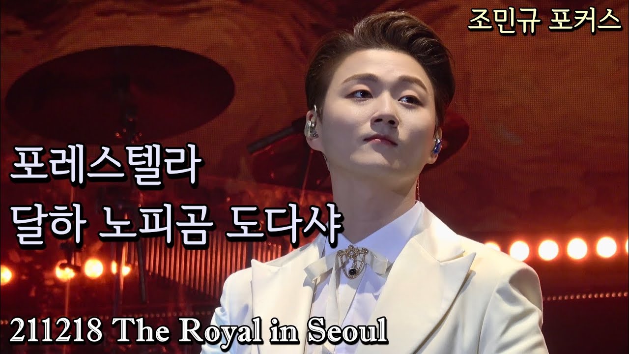 달하 노피곰 도다샤 | 포레스텔라(Forestella) | 조민규 포커스 | 211218 The Royal in Seoul