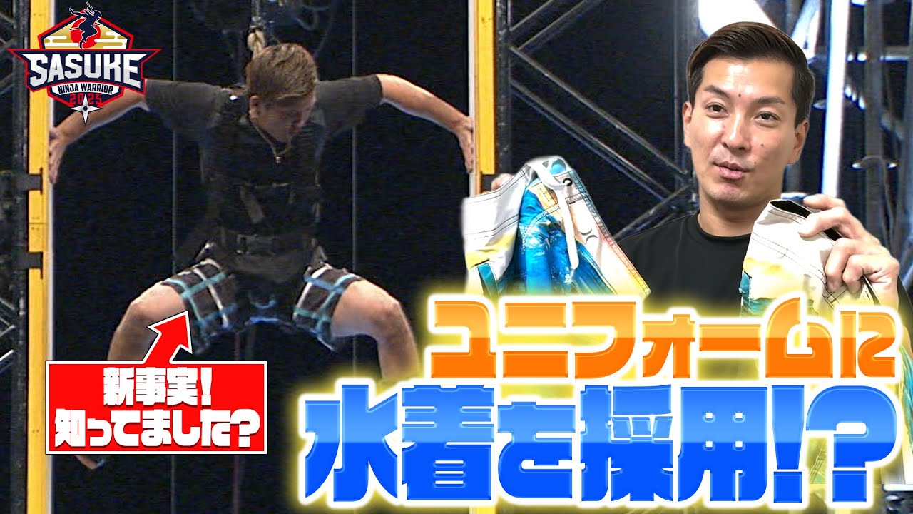 【唯一無二⁉︎】あのFINALのユニフォームは水着だった⁉︎川口朋広の気になる"髪型"も聞きました 〜SASUKE選手のユニフォーム変遷②〜