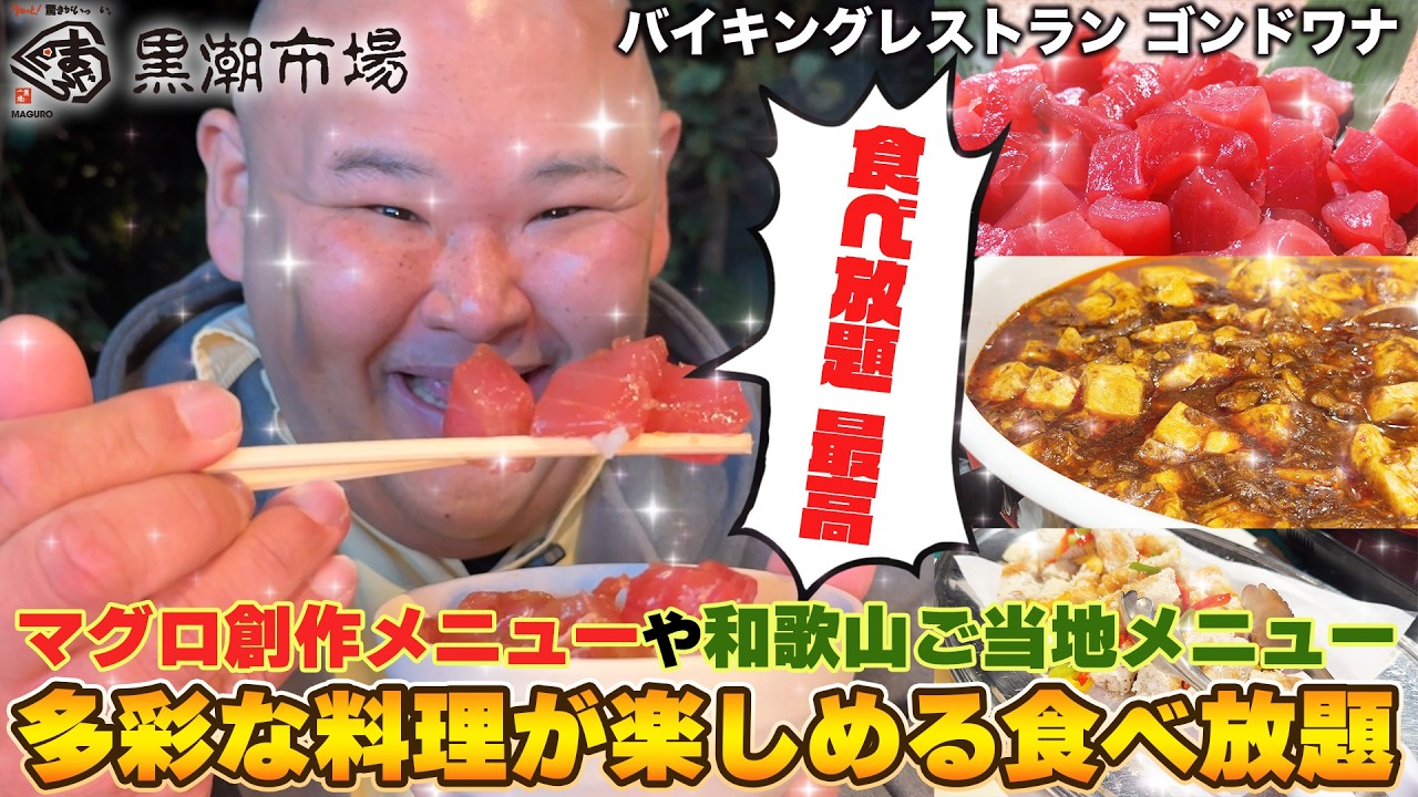【バイキングレストラン ゴンドワナ】マグロ&ご当地メニューが食べ放題！【和歌山市】